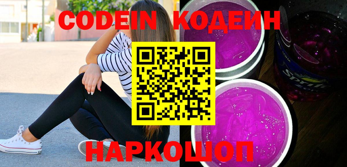 Кодеиновый сироп Lean Purple Drank  Вход с VPN  Верхняя Пышма 