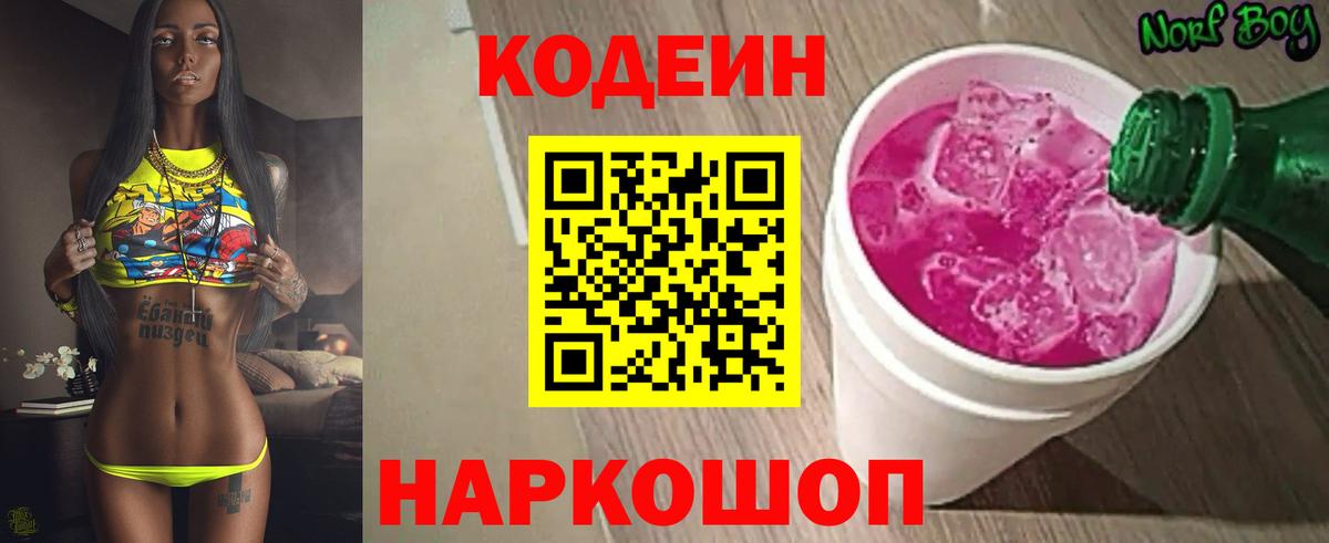 Codein напиток Lean (лин) Верхняя Пышма
